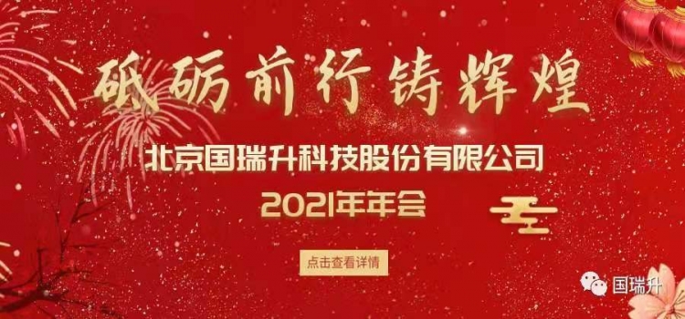 砥砺前行铸辉煌 ——记2021年北京国瑞升科技股份有限公司年会