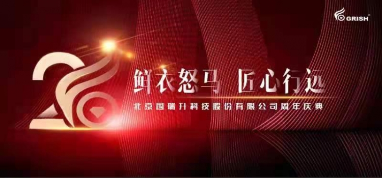 鲜衣怒马 匠心行远–国瑞升20周年庆暨欢乐草原行活动纪实